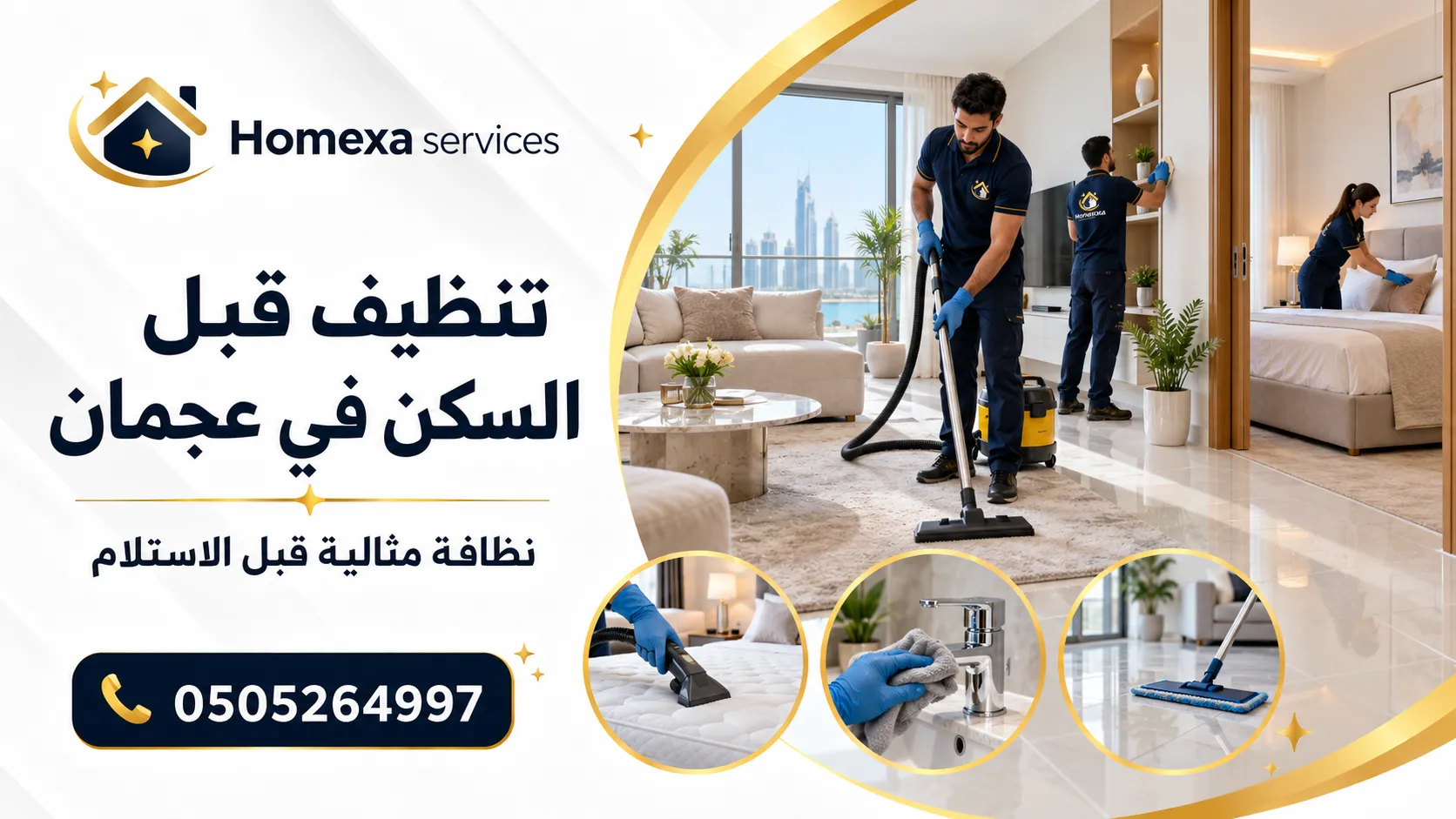 تنظيف قبل السكن في عجمان وتجهيز المكان قبل الانتقال