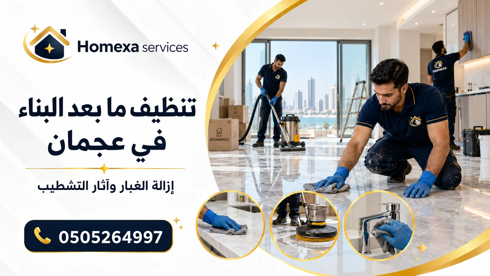 تنظيف ما بعد البناء في عجمان وإزالة آثار التشطيب والغبار