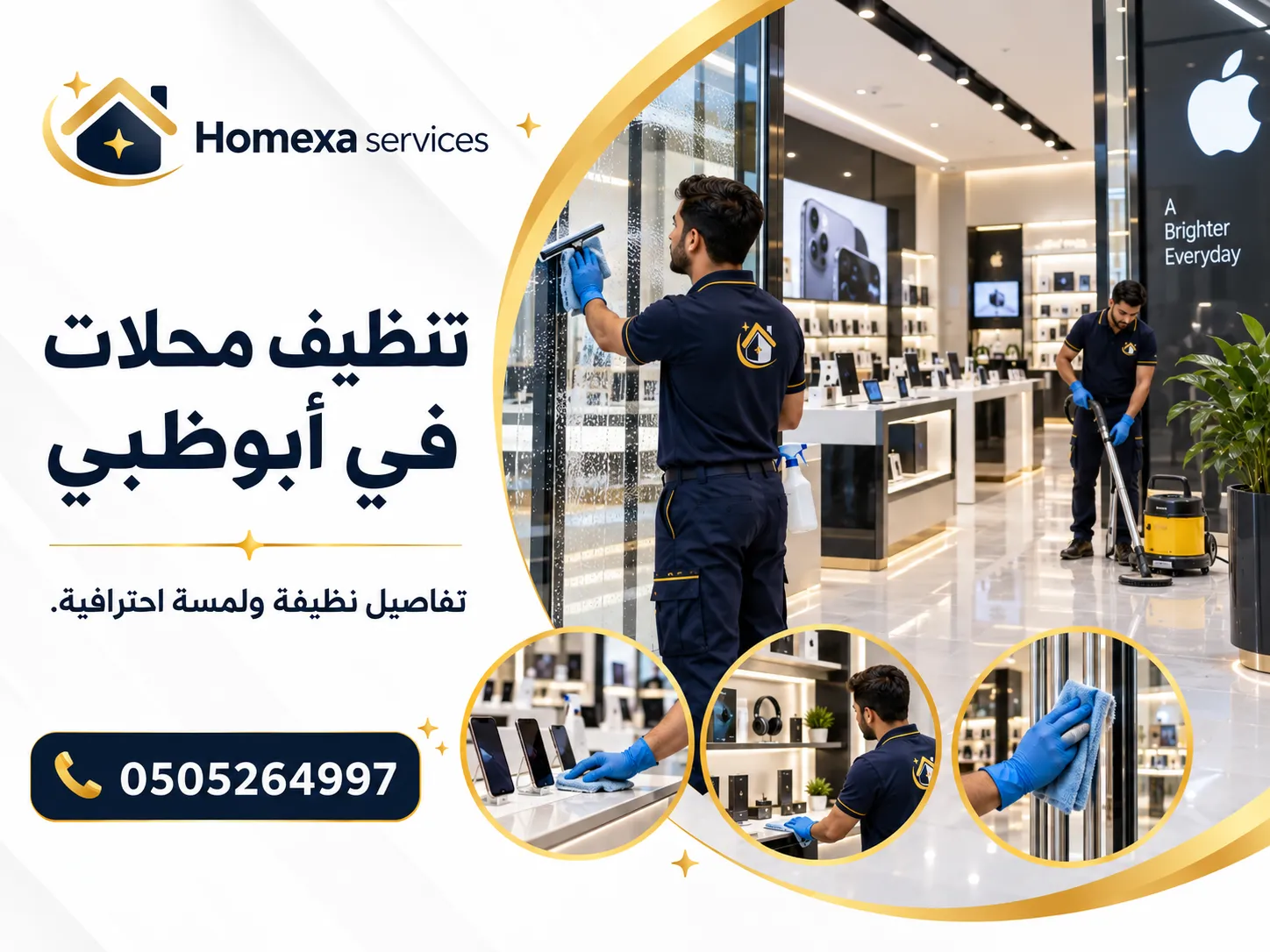 تنظيف محلات في أبوظبي وتنظيف أرضيات وواجهات ومتاجر التجزئة