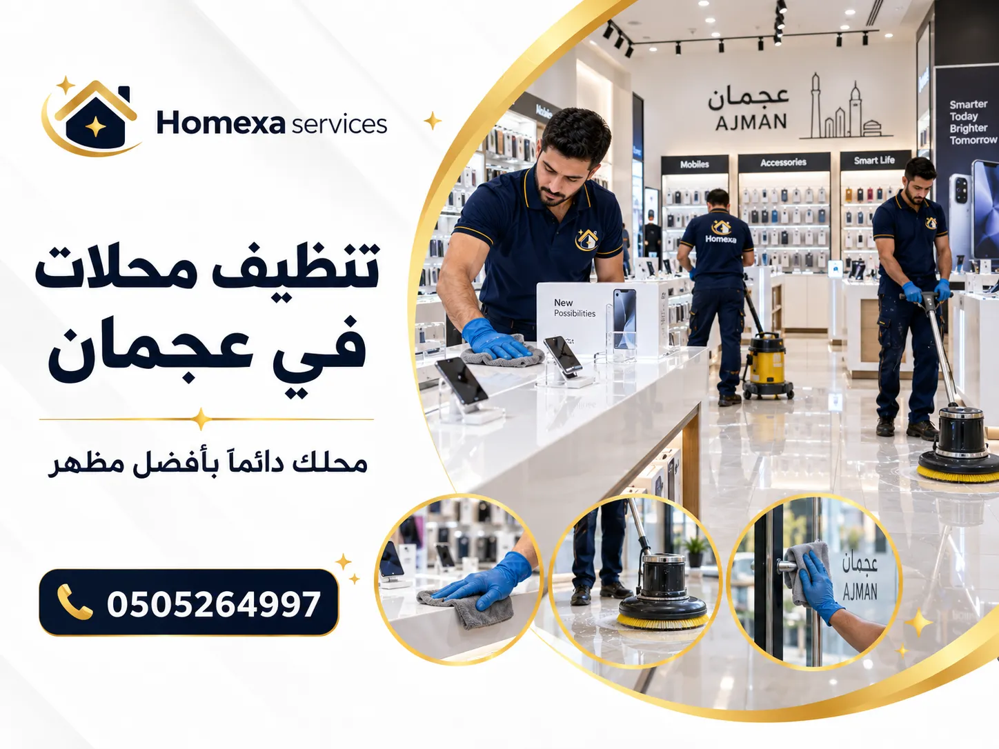 تنظيف محلات في عجمان وتجهيز المحل لاستقبال الزبائن