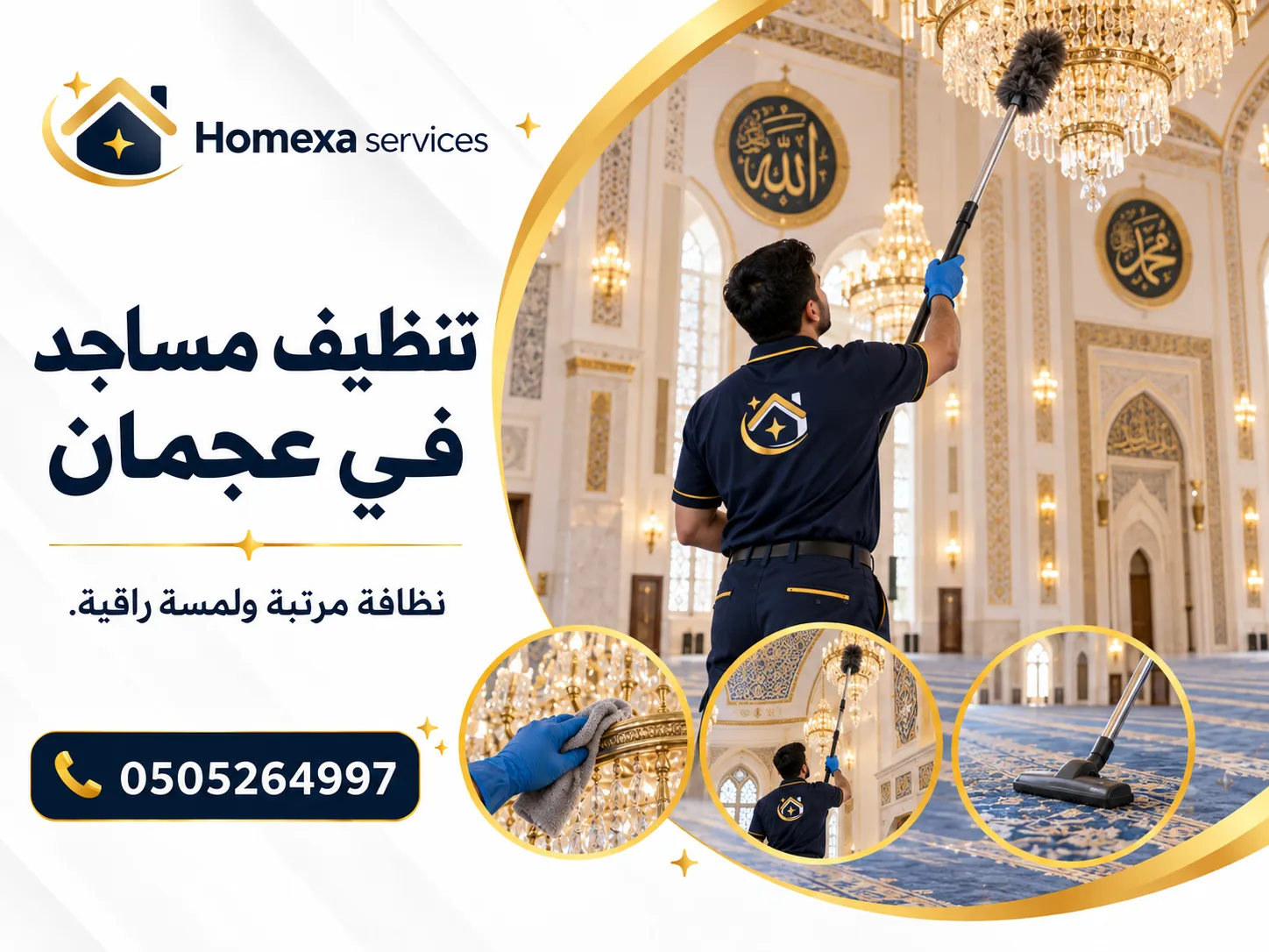 تنظيف مساجد في عجمان لقاعات الصلاة والسجاد والمداخل والمرافق