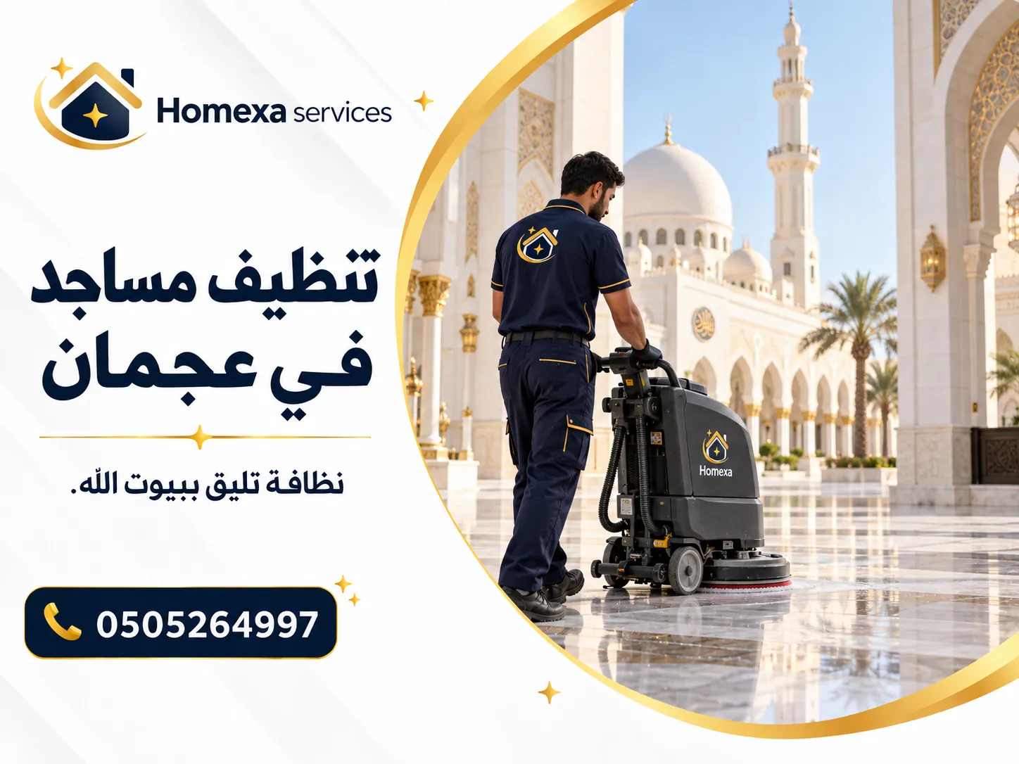 شركة تنظيف مساجد في عجمان مع تنظيف السجاد وقاعات الصلاة