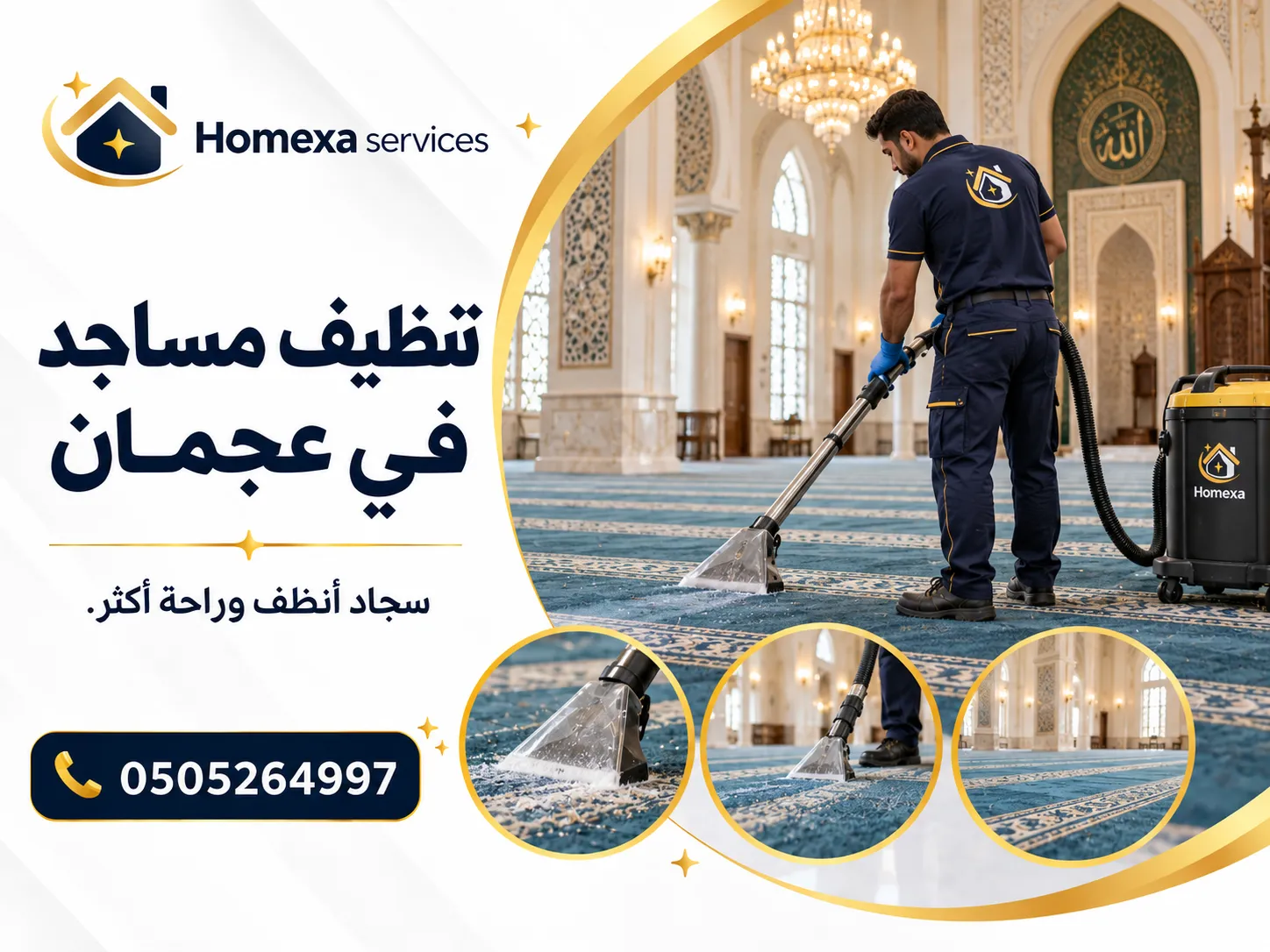 تنظيف مسجد كامل في عجمان وقاعات الصلاة والمرافق