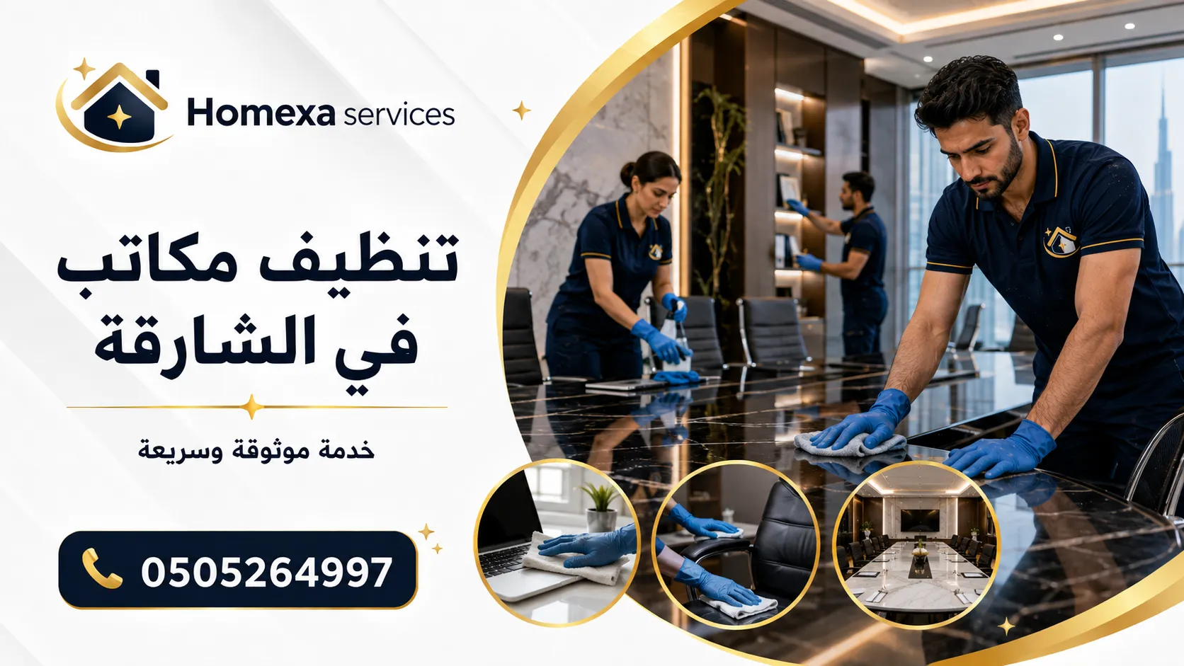 تنظيف مكاتب في الشارقة للشركات ومساحات العمل