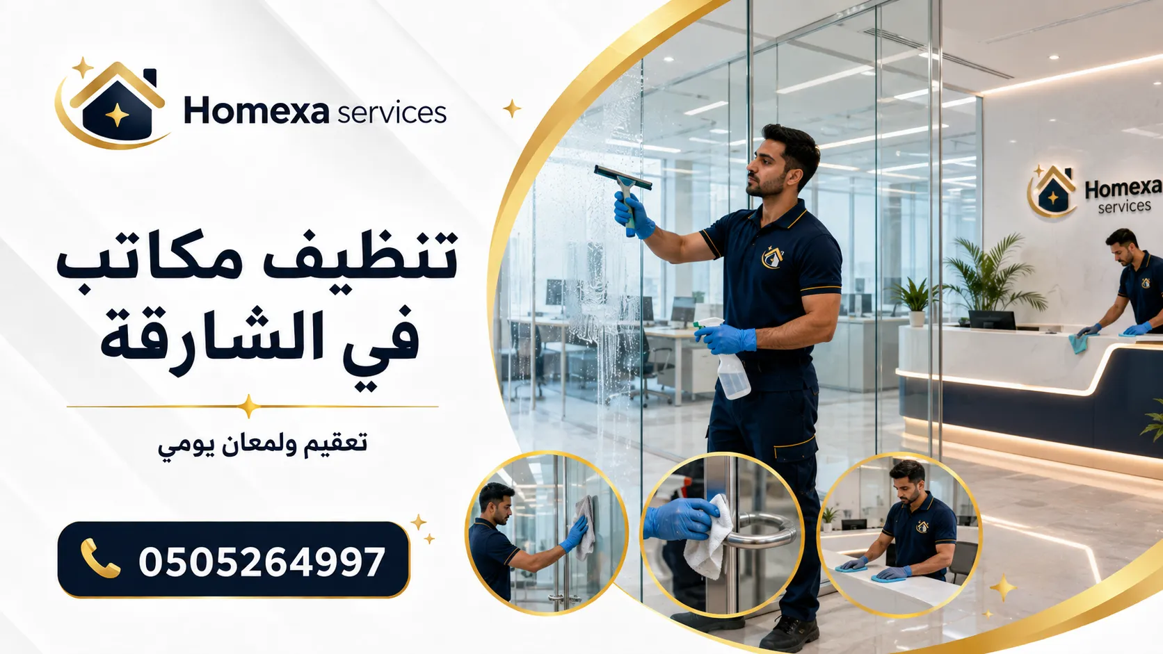 شركة تنظيف مكاتب في الشارقة وتنظيف مساحات العمل
