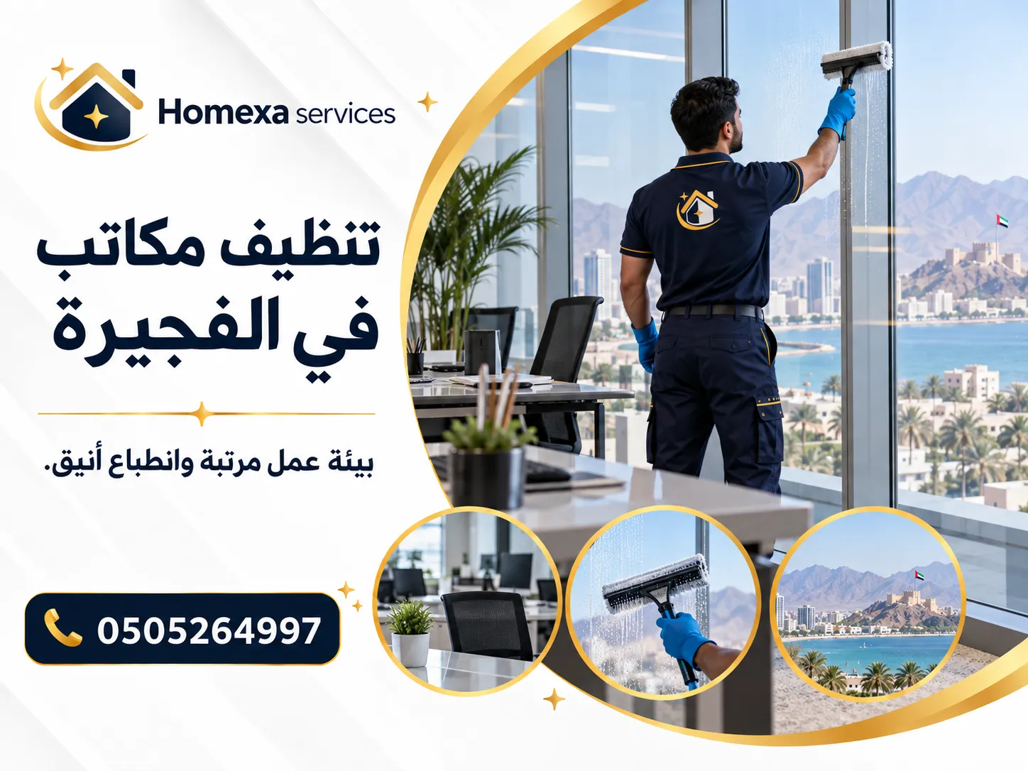 تنظيف مكاتب في الفجيرة وتنظيف مساحات العمل والمكاتب التجارية