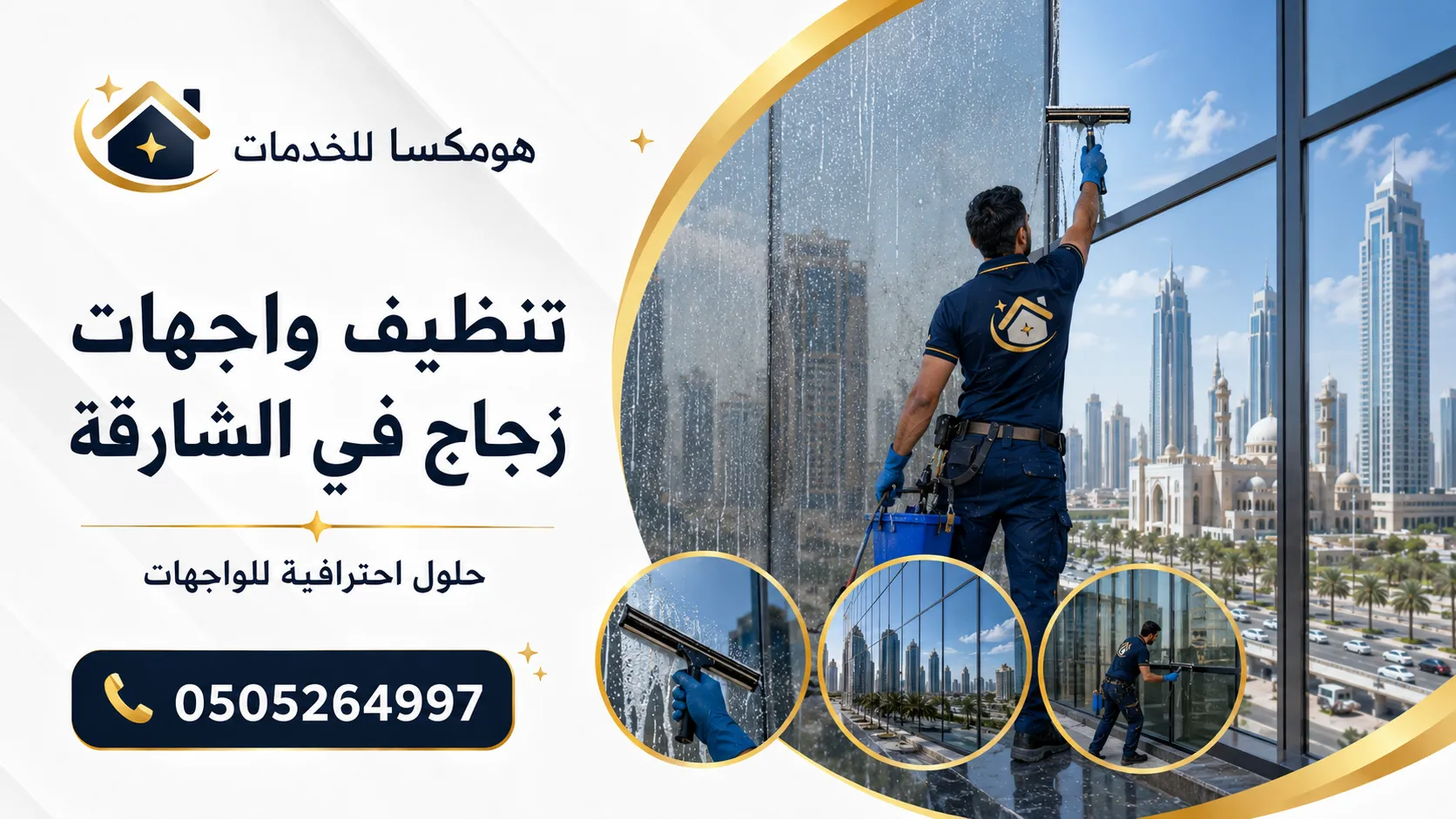 تنظيف واجهات زجاج في الشارقة وإزالة الغبار والبقع