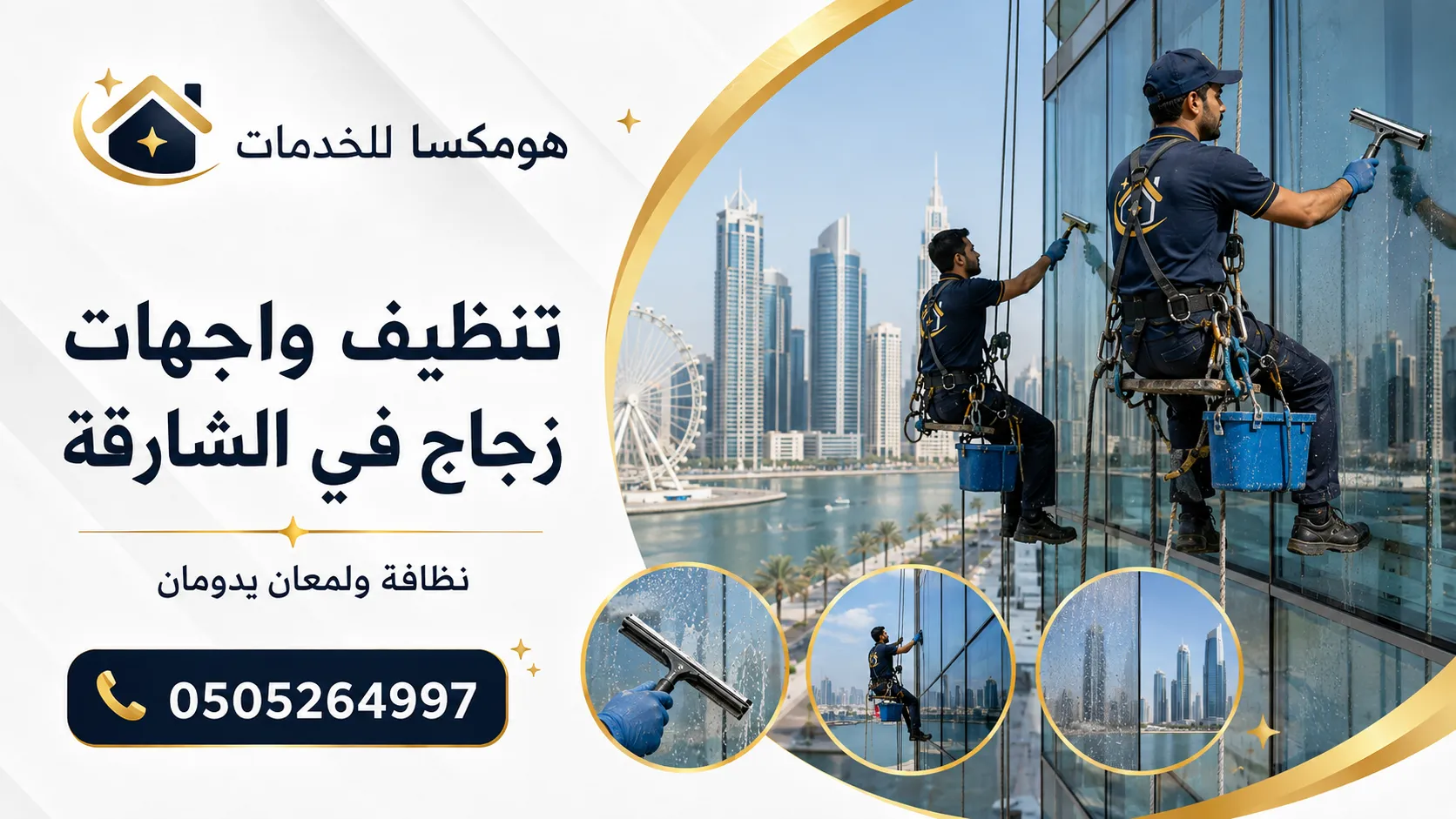 حجز تنظيف واجهات زجاج في الشارقة مع Home Xa Services
