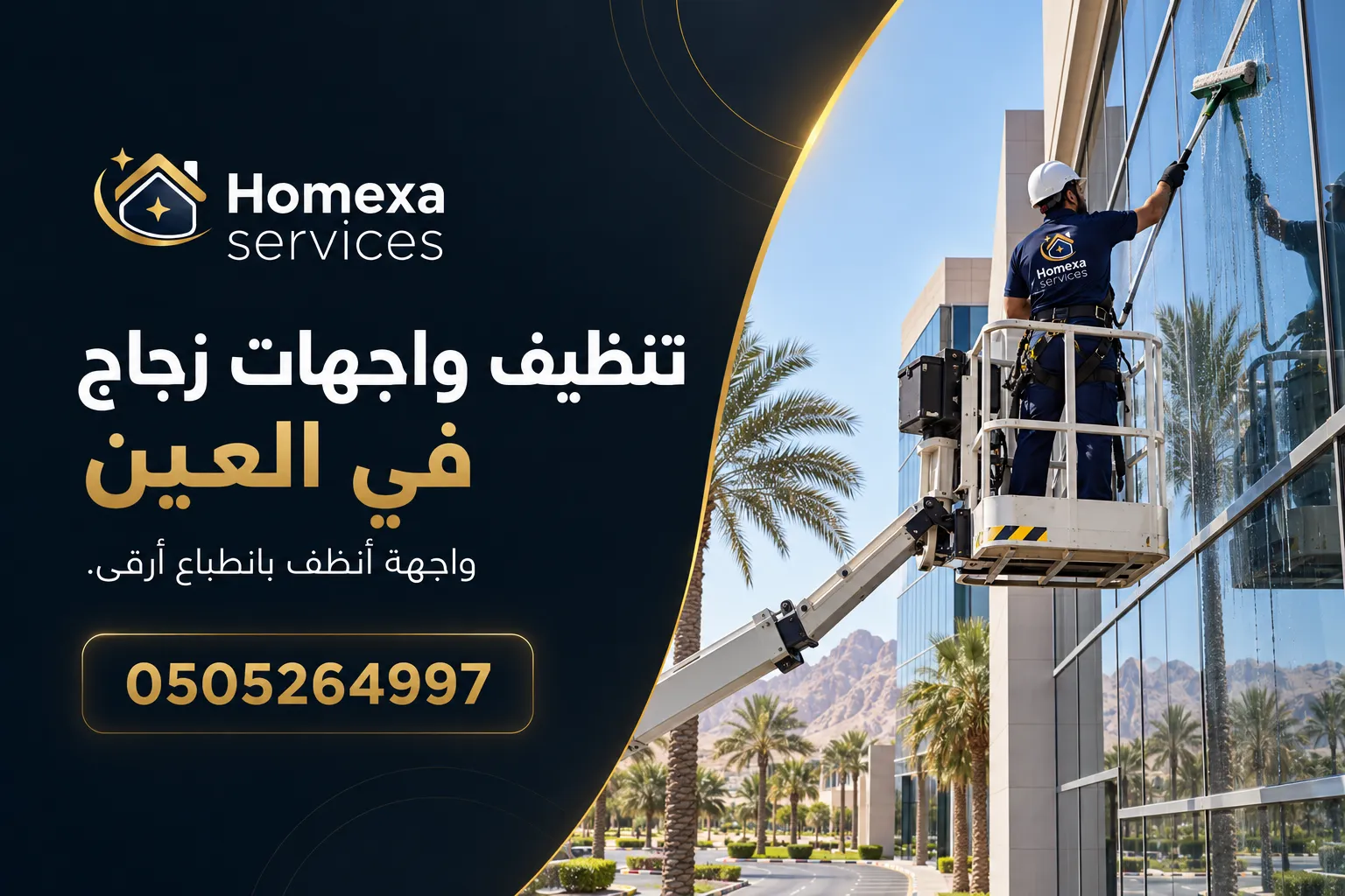 تنظيف واجهات زجاج في العين وإزالة الغبار وآثار المياه من الزجاج