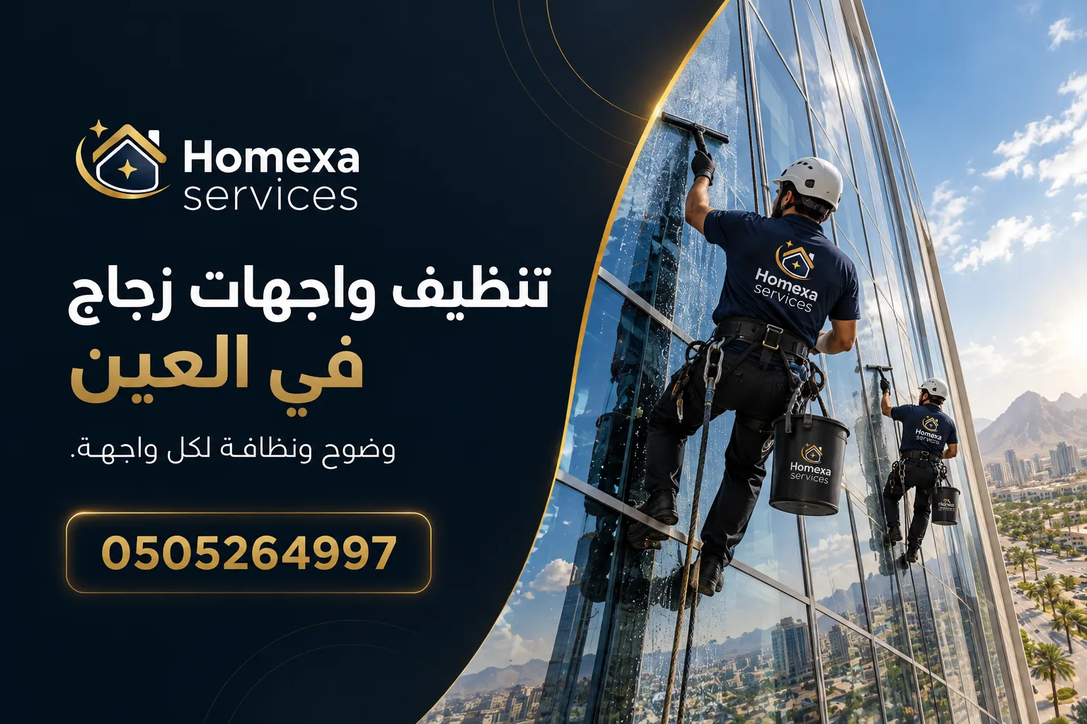 تنظيف واجهات زجاج في العين ومراجعة لمعان ونظافة الألواح بعد العمل