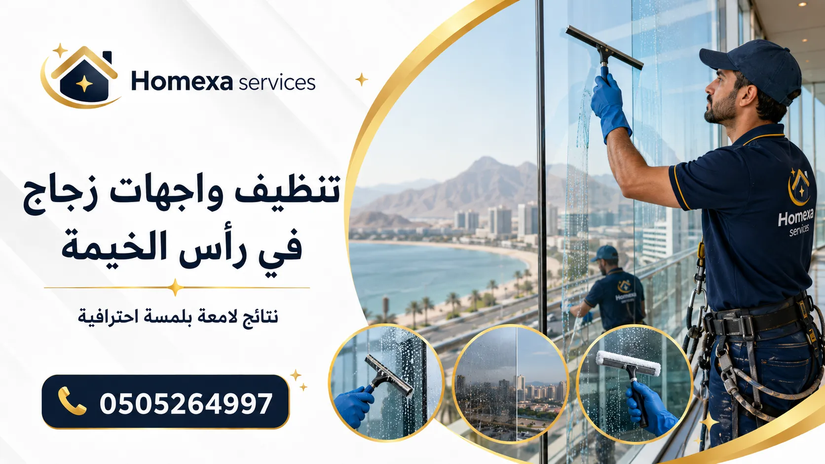 تنظيف واجهات زجاج في رأس الخيمة من الغبار وآثار المياه