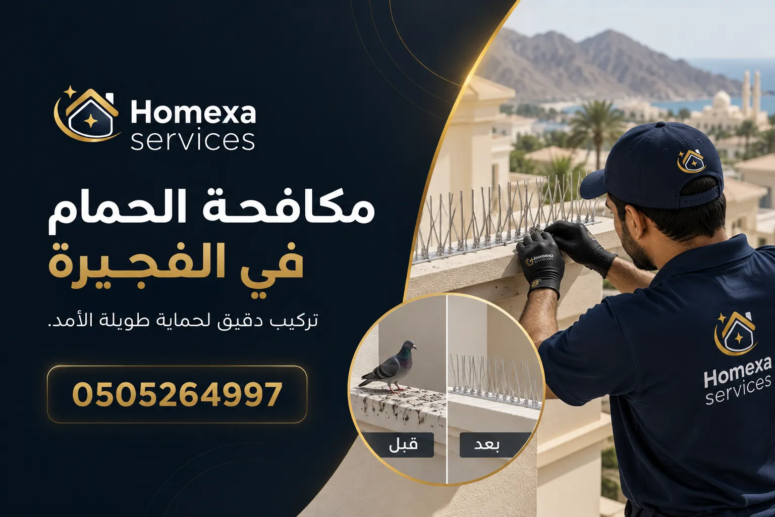 تقييم نهائي لخدمة مكافحة الحمام في الفجيرة واختيار نظام الحماية المناسب