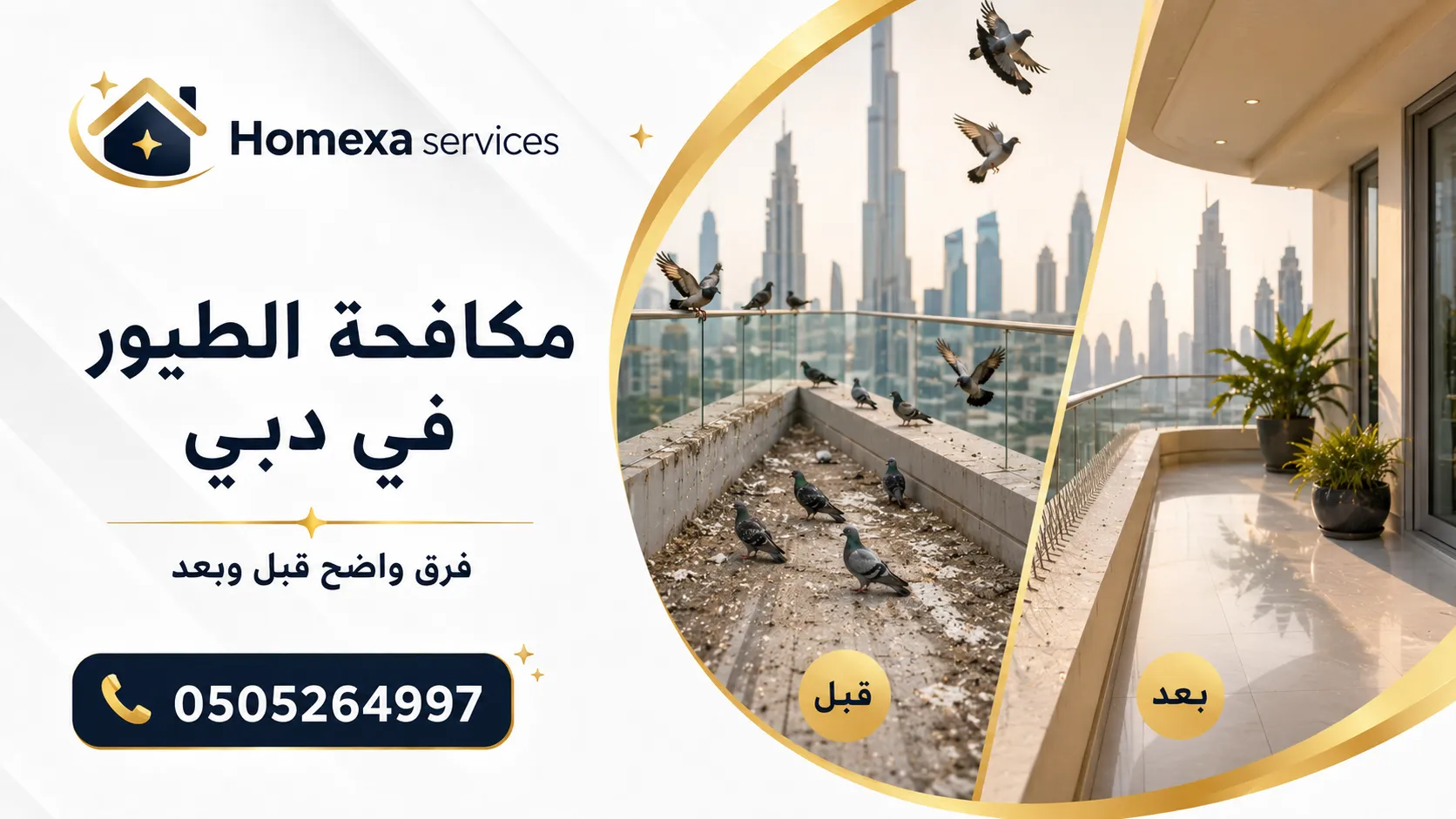 مكافحة الطيور في دبي للفلل والبلكونات والواجهات