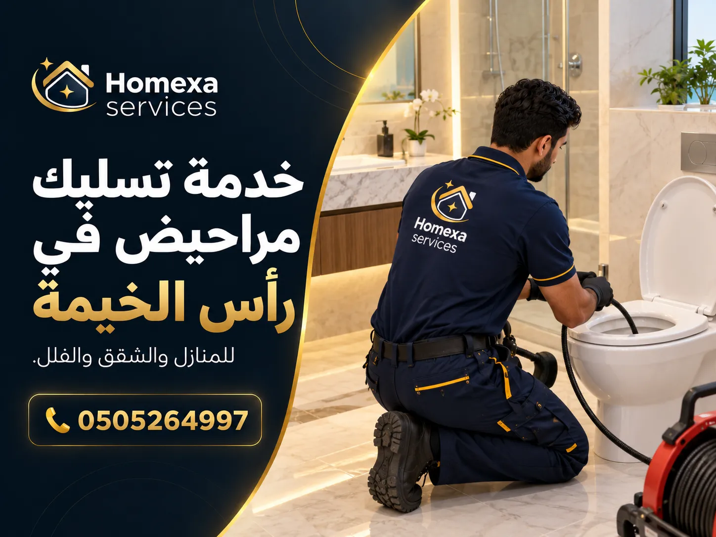 شركة تسليك المرحاض عند تكرار الانسداد في رأس الخيمة