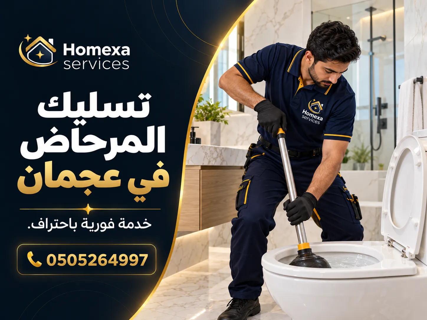 تسليك مرحاض مسدود في عجمان