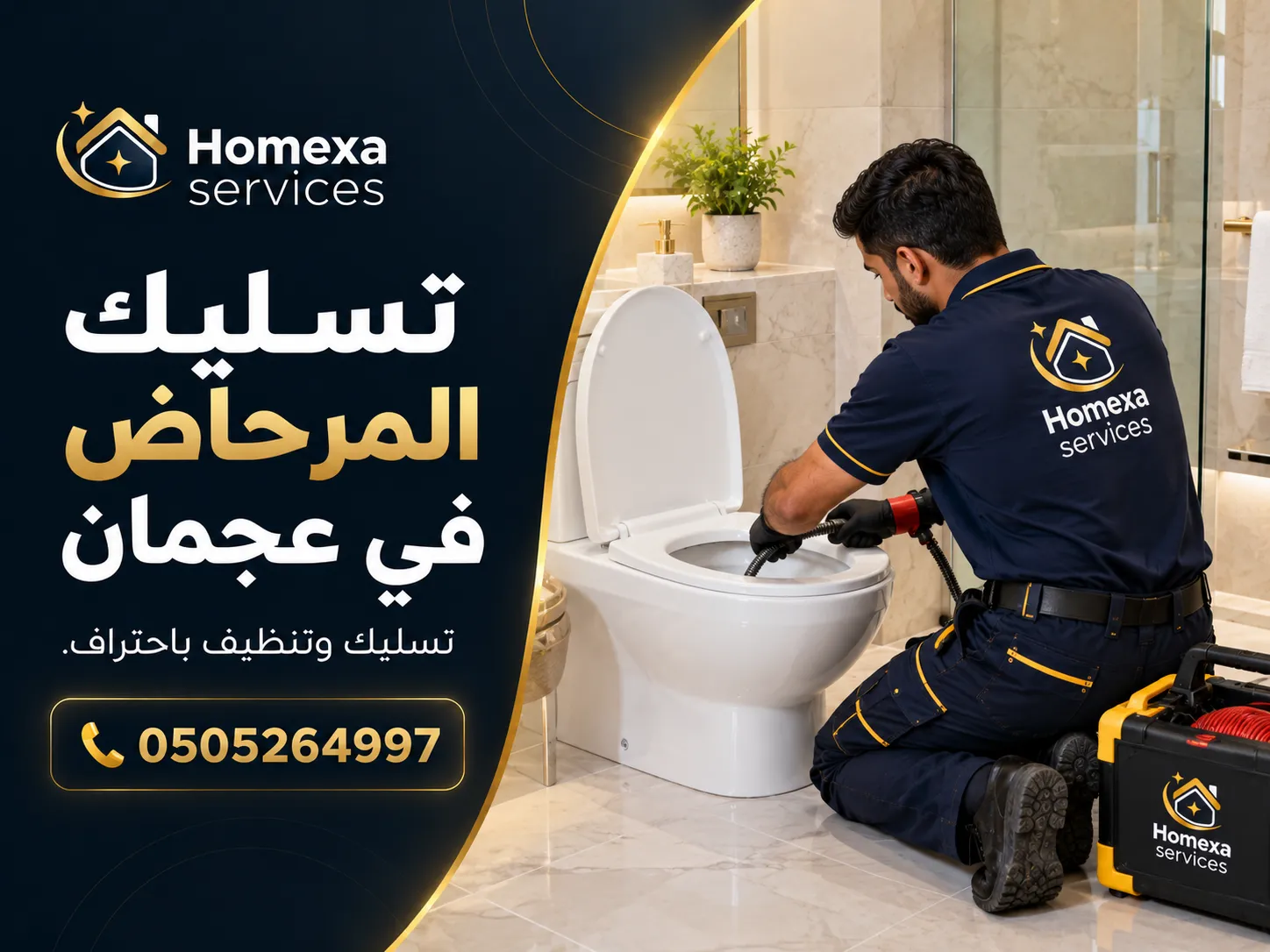 انسداد المرحاض وتسليك التصريف في عجمان