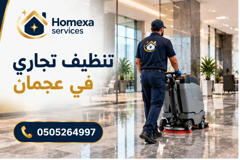 تنظيف تجاري في عجمان للمكاتب والمحلات والمنشآت بواسطة Home Xa Services