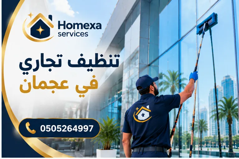 تنظيف تجاري في عجمان للمكاتب والمنشآت وتنظيف مناطق العمل