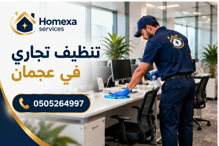 معدات التنظيف التجاري في عجمان للمكاتب والمحلات والمنشآت