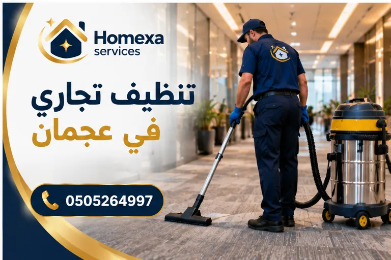 تنظيف تجاري عميق في عجمان للمنشآت والمكاتب والمحلات