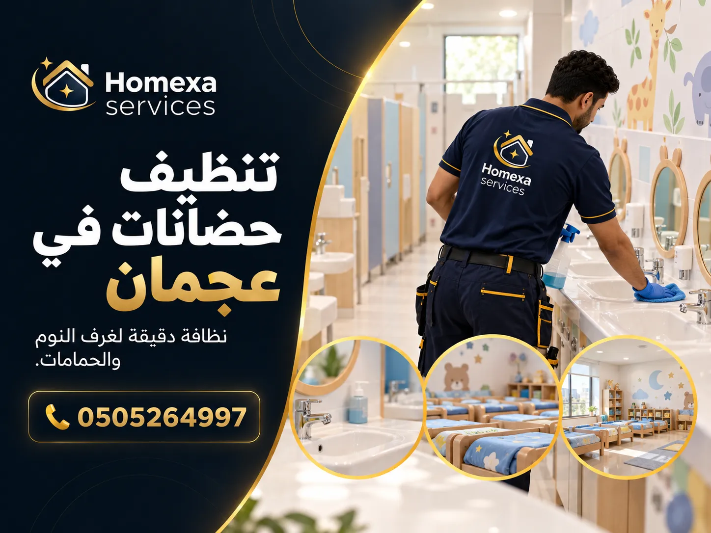 شركة تنظيف حضانات في عجمان للفصول وغرف اللعب والمرافق