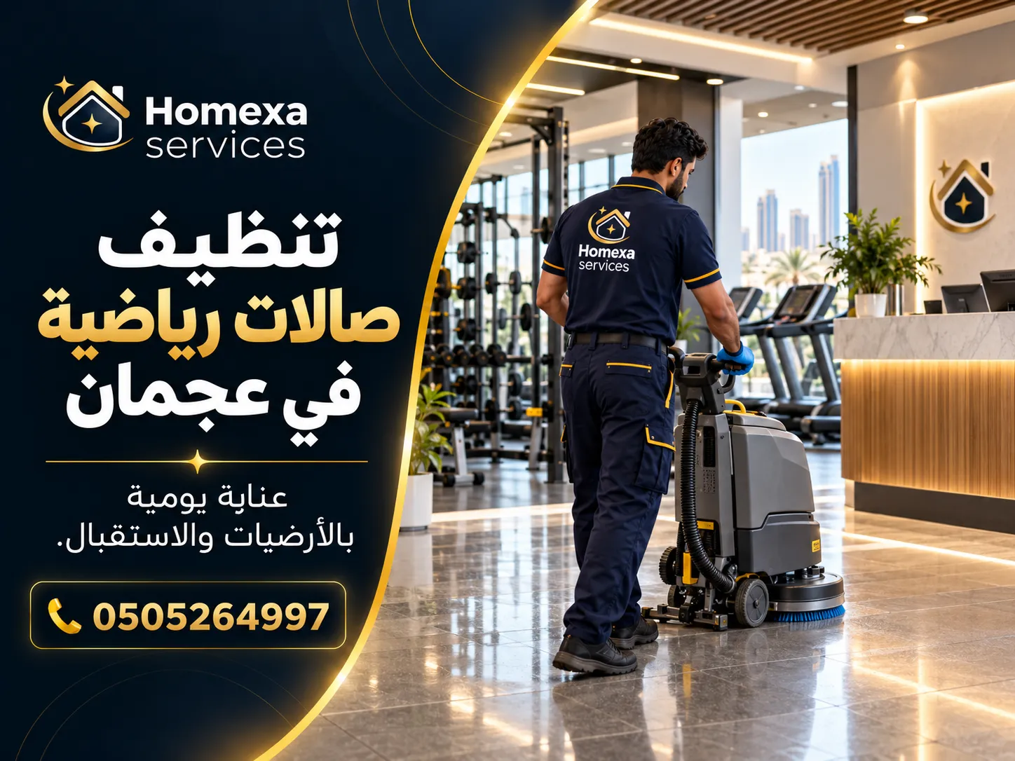 شركة تنظيف صالات رياضية في عجمان للجيم والنوادي