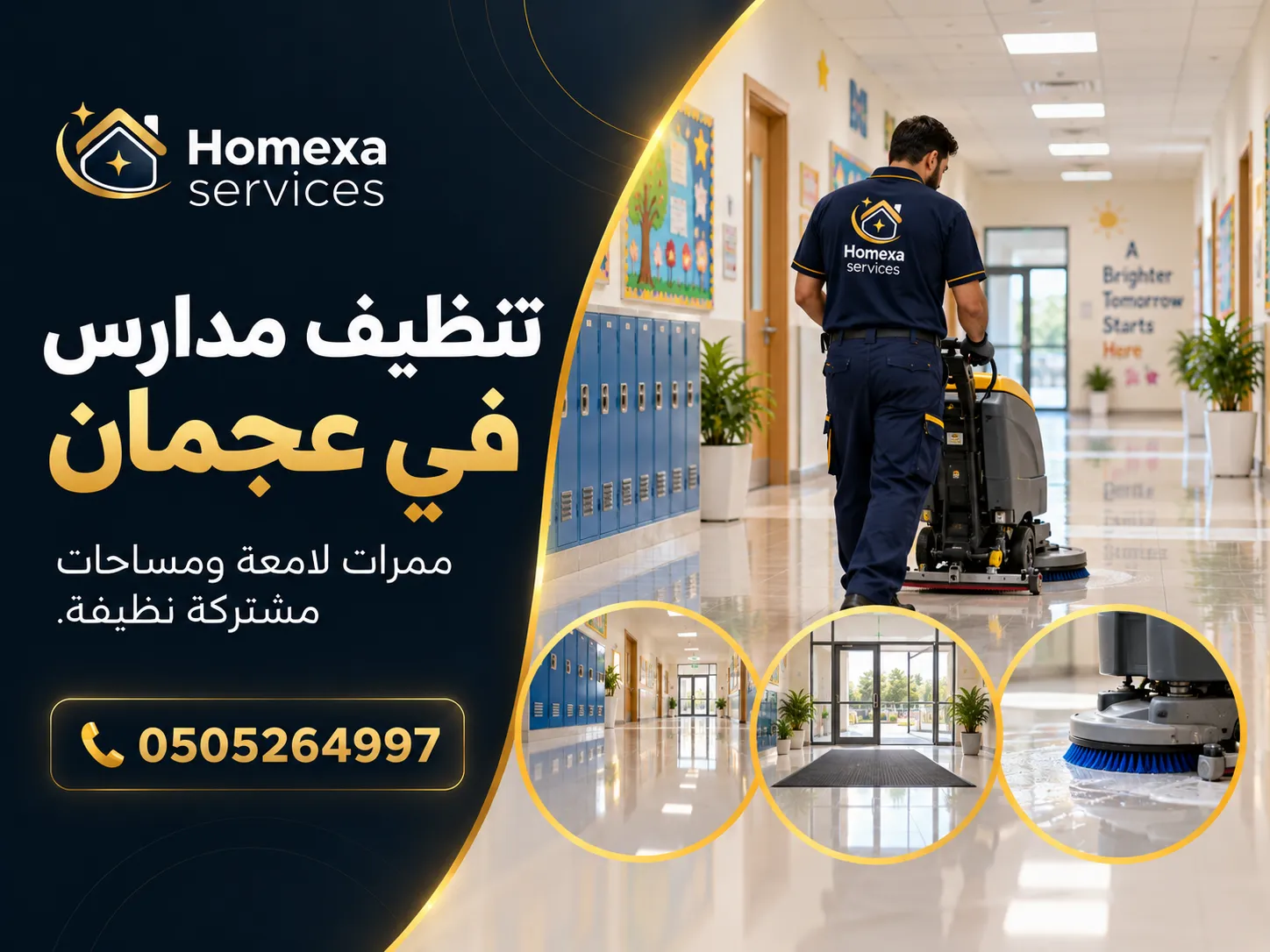 تنظيف الفصول الدراسية في مدارس عجمان