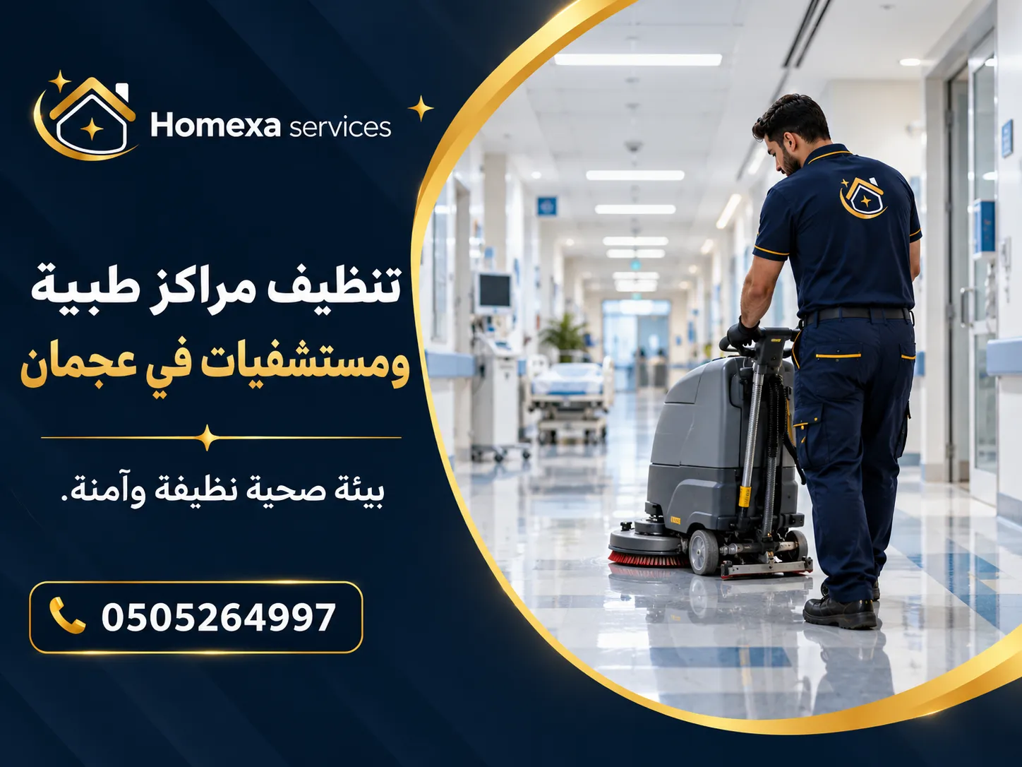 معدات تنظيف مراكز طبية ومستشفيات في عجمان داخل منشأة صحية