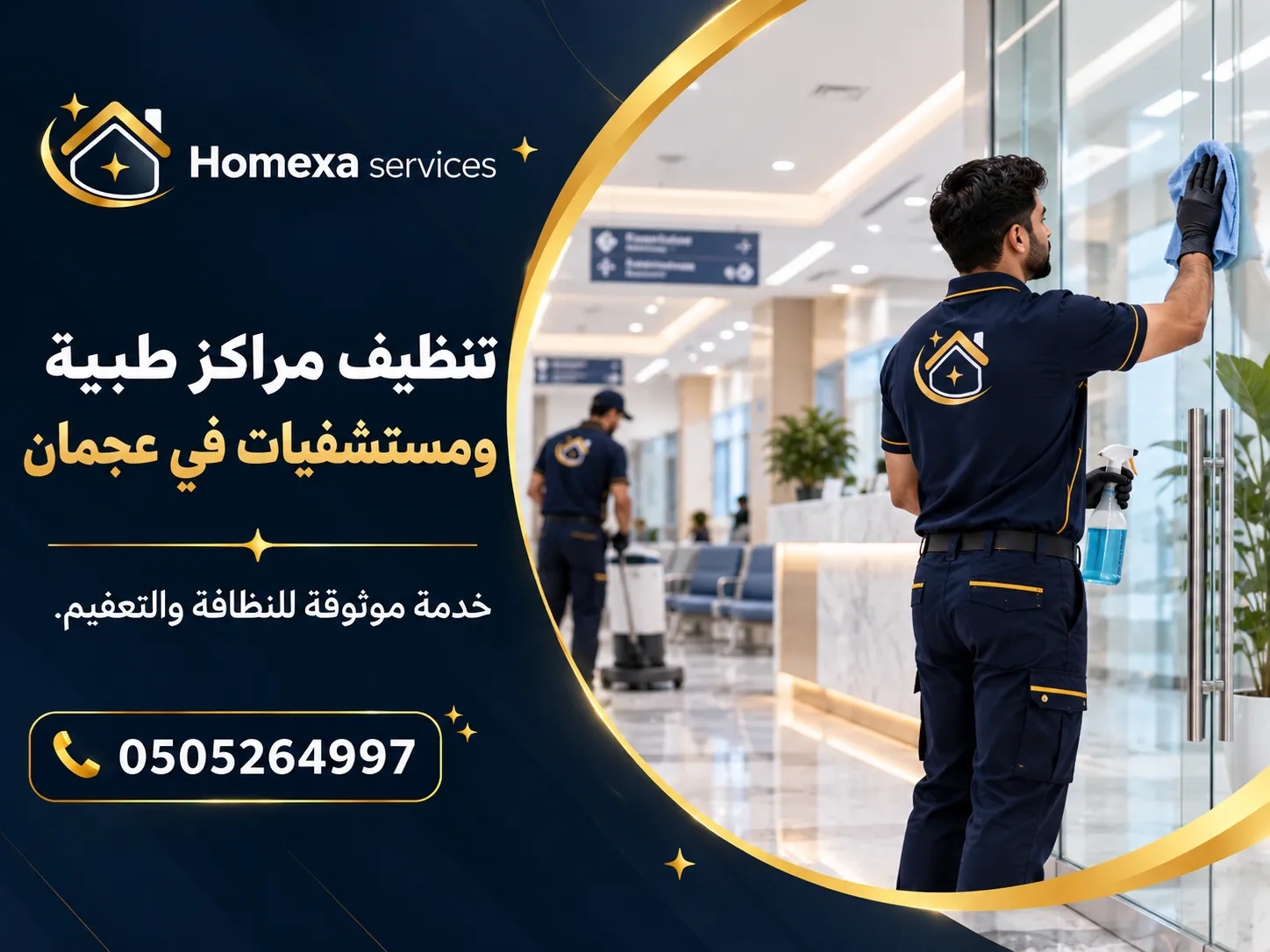 تنظيف المناطق عالية الاستخدام في مركز طبي ومستشفى في عجمان