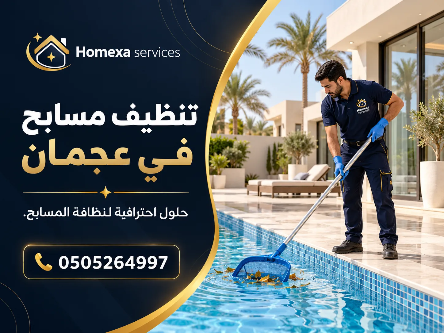 معدات تنظيف مسابح في عجمان وتنظيف قاع وجدران المسبح