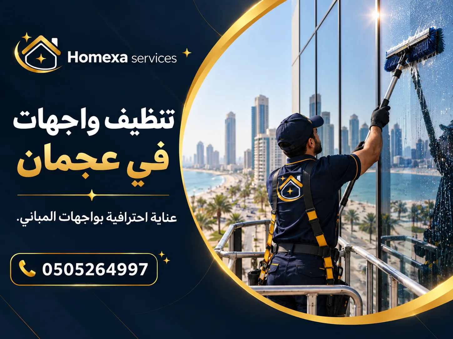 معدات وفريق متخصص في تنظيف واجهات في عجمان وتنظيف الأسطح الخارجية للمباني