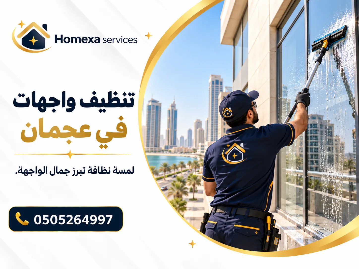 تنظيف واجهات مرتفعة في عجمان لمبنى تجاري باستخدام معدات وصول مناسبة