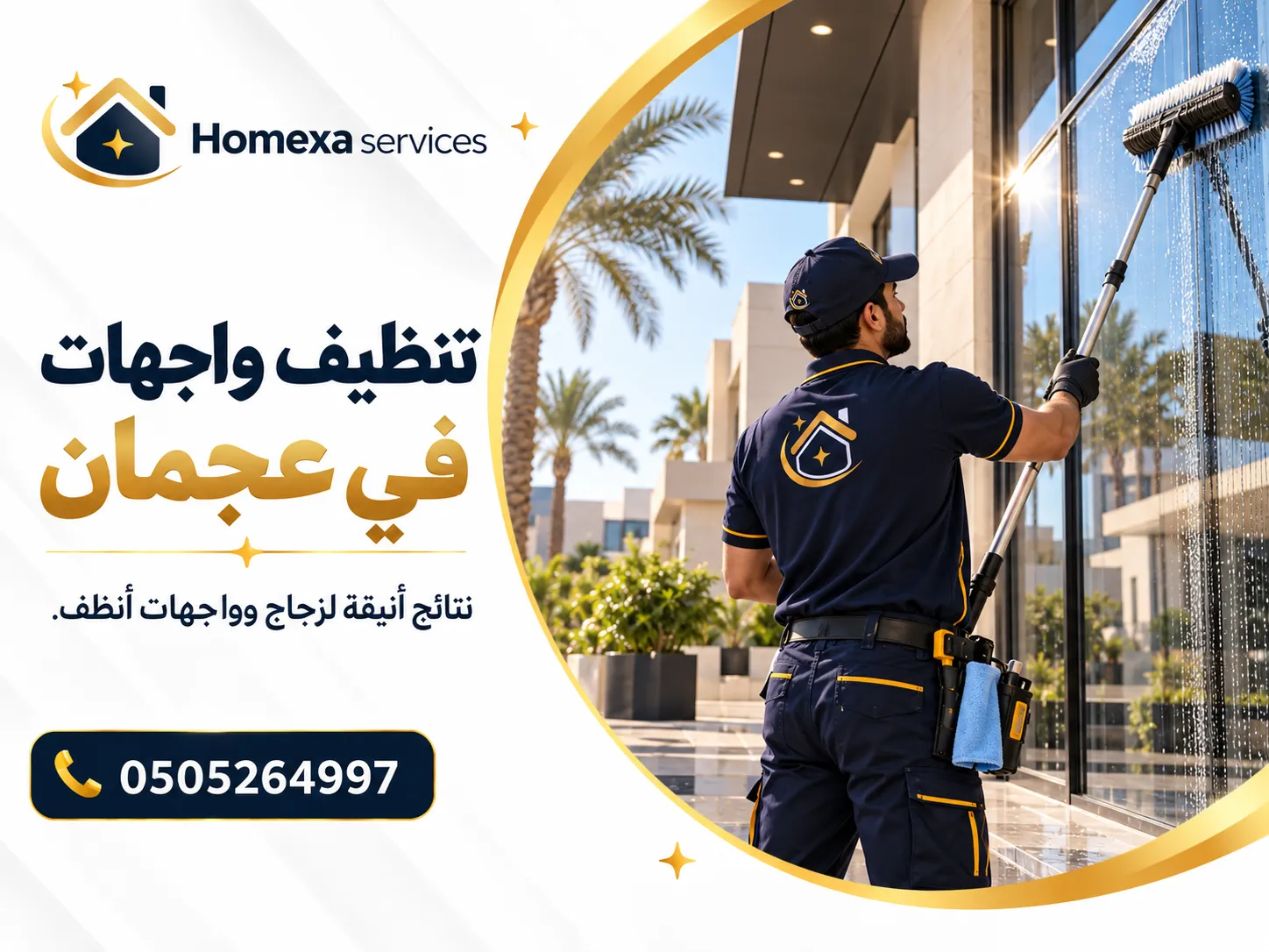 تنظيف واجهات في عجمان لمبنى بعد تراكم الغبار باستخدام معدات تنظيف احترافية